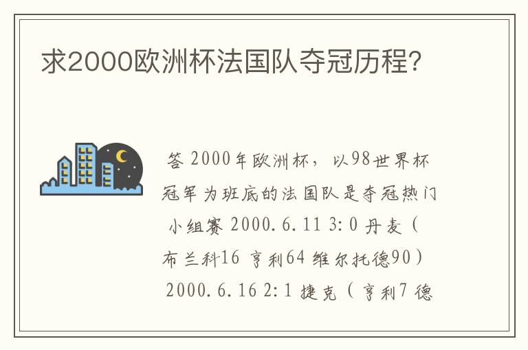 求2000欧洲杯法国队夺冠历程？