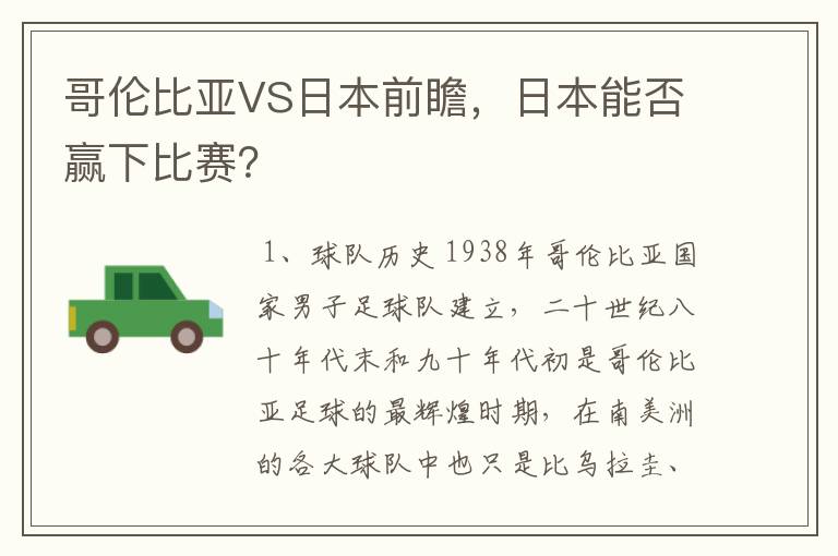 哥伦比亚VS日本前瞻，日本能否赢下比赛？