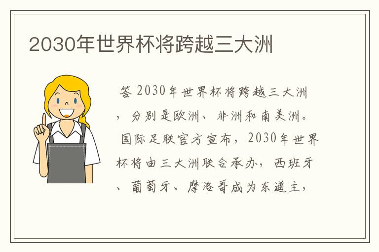 2030年世界杯将跨越三大洲