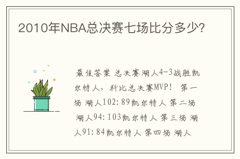 2010年NBA总决赛七场比分多少？