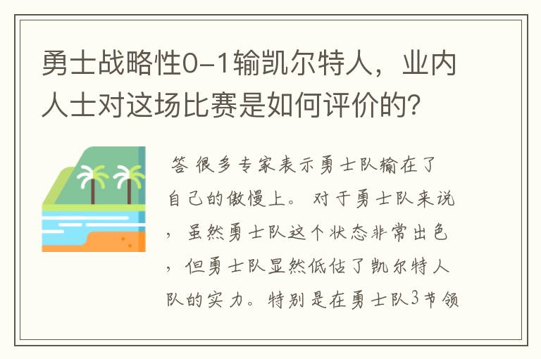 勇士战略性0-1输凯尔特人，业内人士对这场比赛是如何评价的？