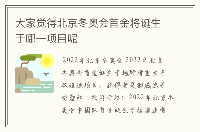 大家觉得北京冬奥会首金将诞生于哪一项目呢