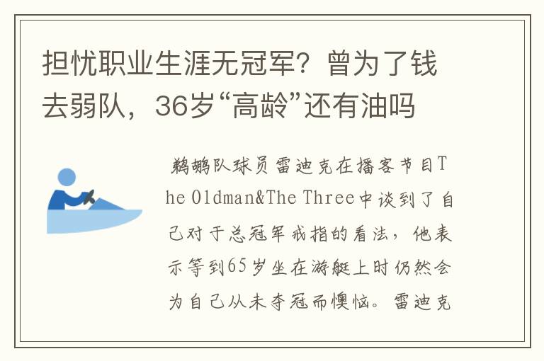 担忧职业生涯无冠军？曾为了钱去弱队，36岁“高龄”还有油吗