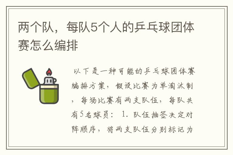 两个队，每队5个人的乒乓球团体赛怎么编排