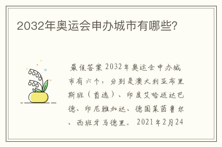 2032年奥运会申办城市有哪些？