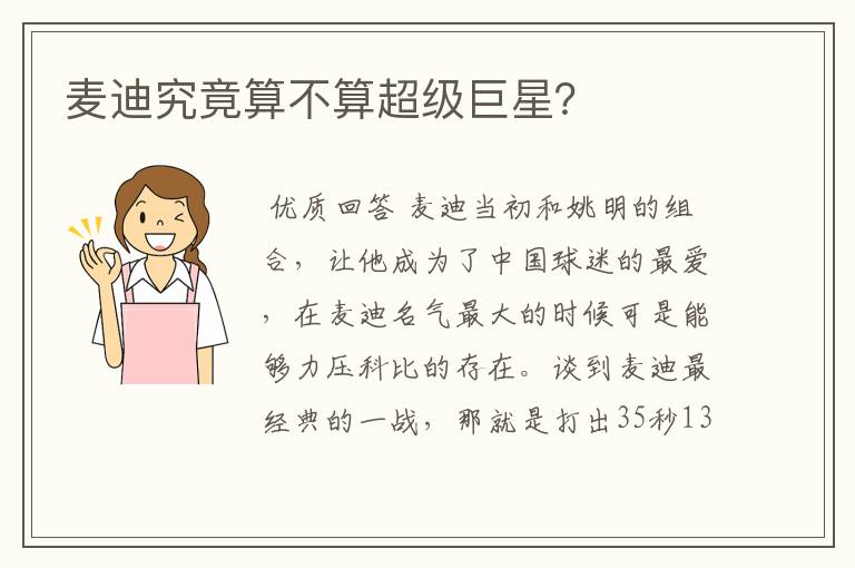 麦迪究竟算不算超级巨星？