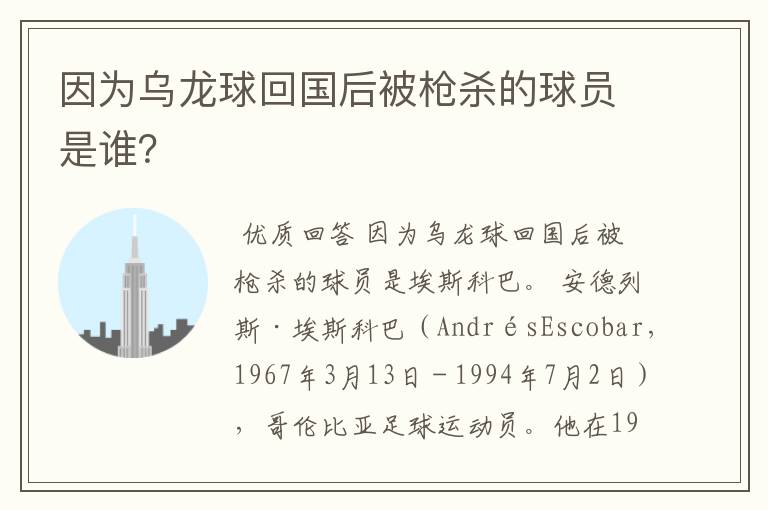 因为乌龙球回国后被枪杀的球员是谁？