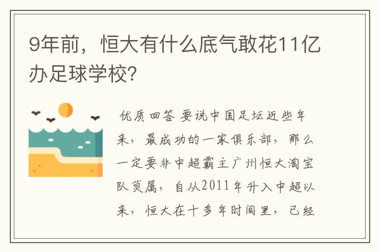 9年前，恒大有什么底气敢花11亿办足球学校？