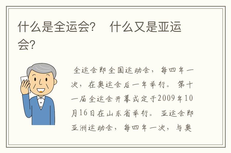 什么是全运会？  什么又是亚运会？