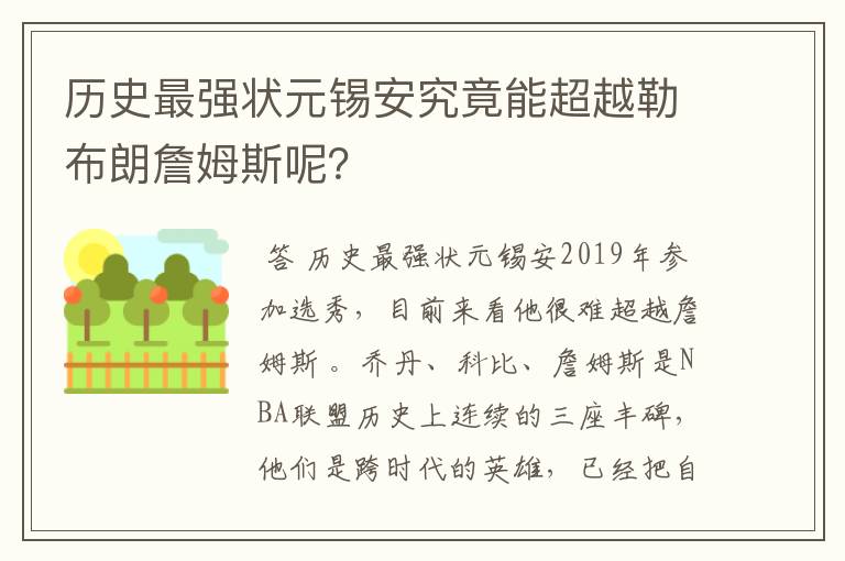 历史最强状元锡安究竟能超越勒布朗詹姆斯呢？