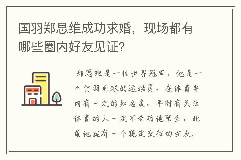 国羽郑思维成功求婚，现场都有哪些圈内好友见证？