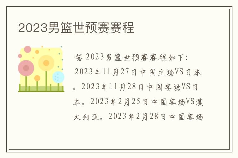 2023男篮世预赛赛程