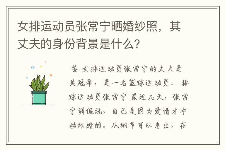 女排运动员张常宁晒婚纱照，其丈夫的身份背景是什么？