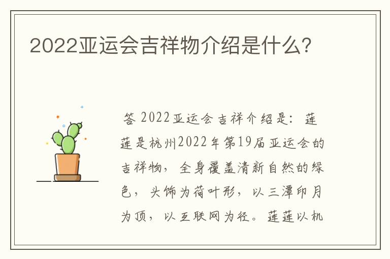 2022亚运会吉祥物介绍是什么？