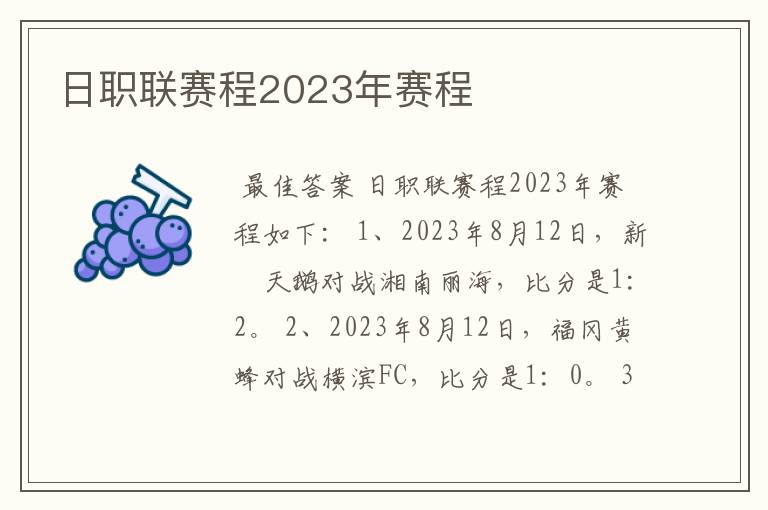 日职联赛程2023年赛程