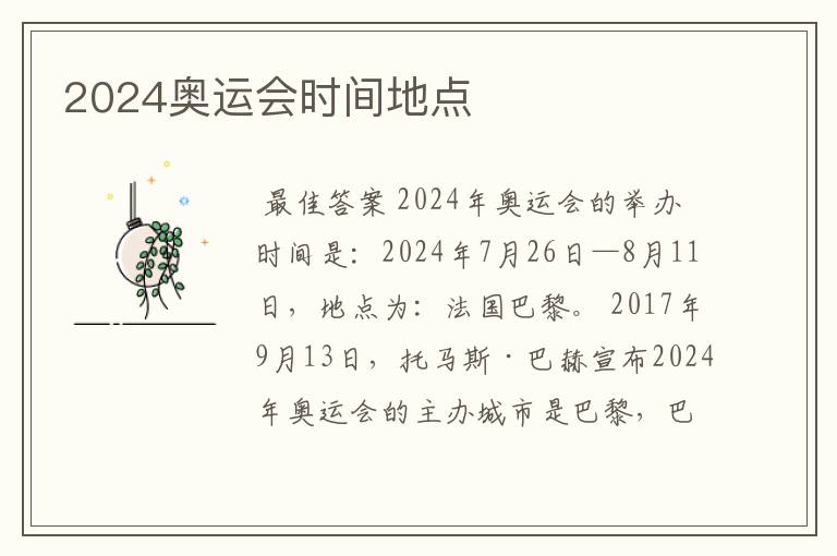 2024奥运会时间地点