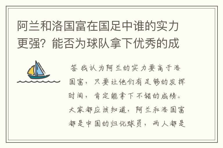 阿兰和洛国富在国足中谁的实力更强？能否为球队拿下优秀的成绩？