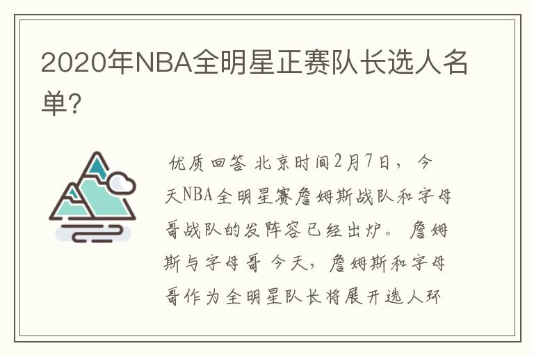 2020年NBA全明星正赛队长选人名单？