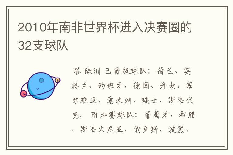 2010年南非世界杯进入决赛圈的32支球队