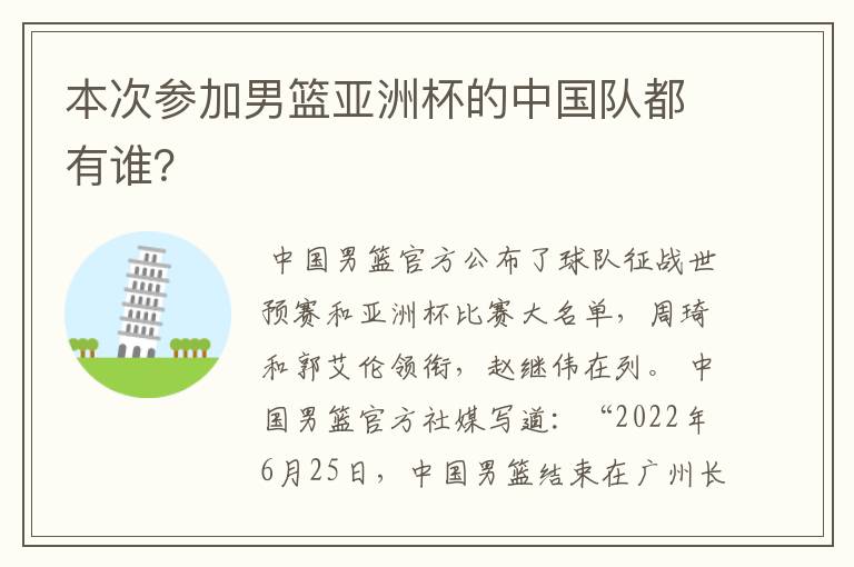 本次参加男篮亚洲杯的中国队都有谁？