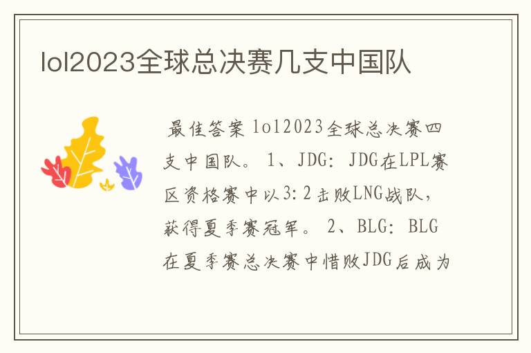 lol2023全球总决赛几支中国队