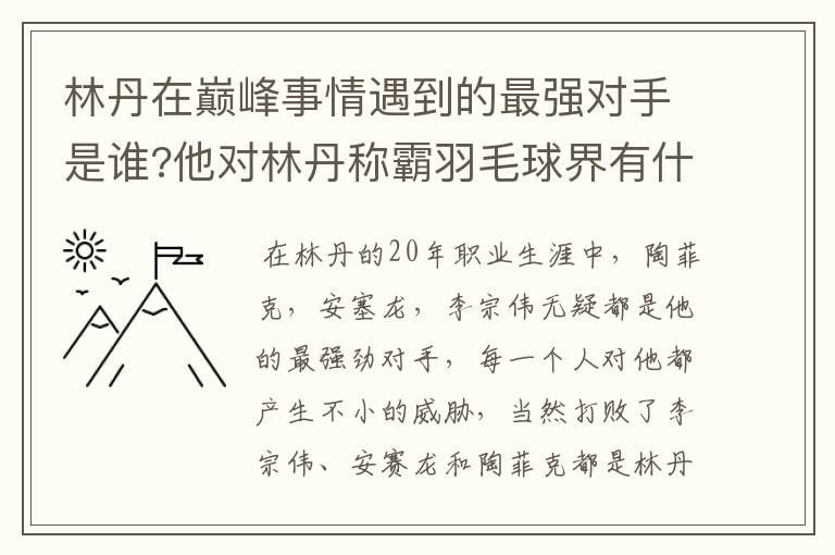 林丹在巅峰事情遇到的最强对手是谁?他对林丹称霸羽毛球界有什么影响?