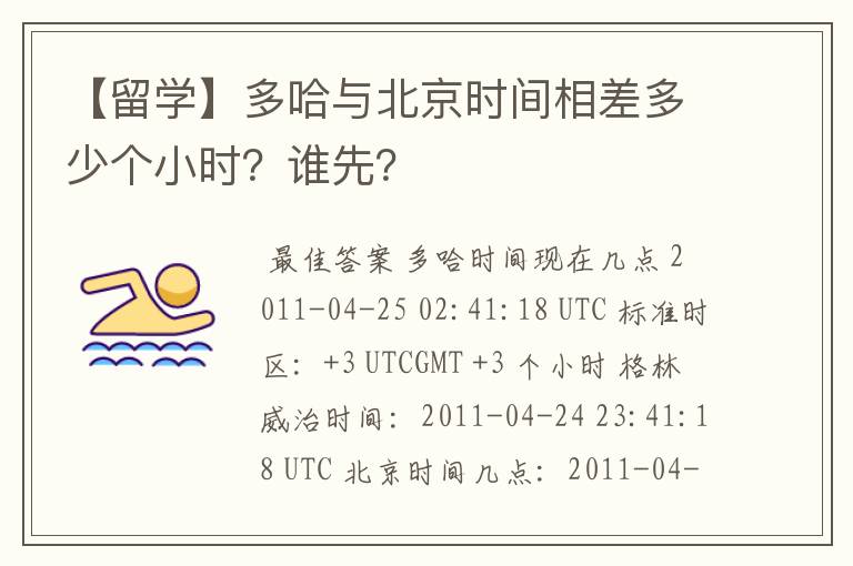 【留学】多哈与北京时间相差多少个小时？谁先？