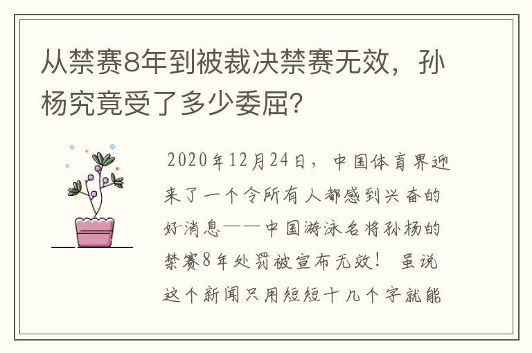 从禁赛8年到被裁决禁赛无效，孙杨究竟受了多少委屈？