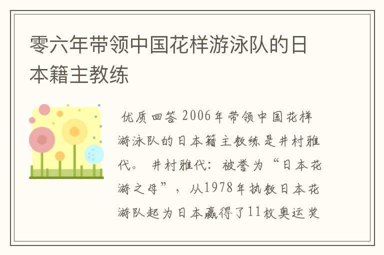 零六年带领中国花样游泳队的日本籍主教练