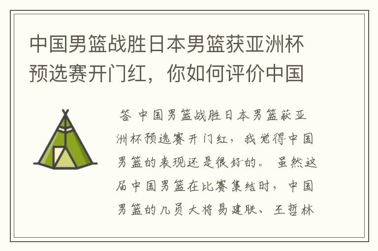 中国男篮战胜日本男篮获亚洲杯预选赛开门红，你如何评价中国男篮的表现？