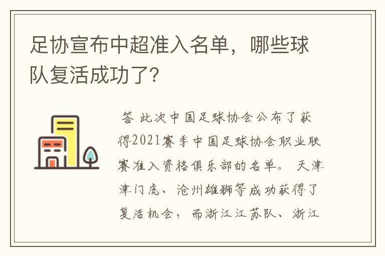 足协宣布中超准入名单，哪些球队复活成功了？