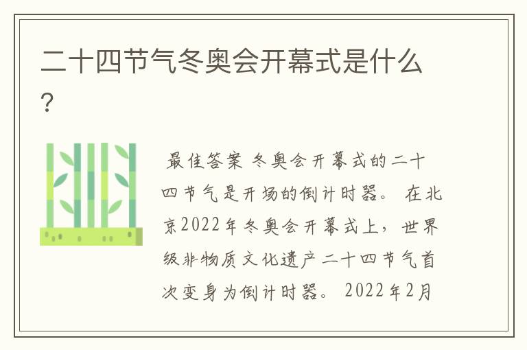 二十四节气冬奥会开幕式是什么?