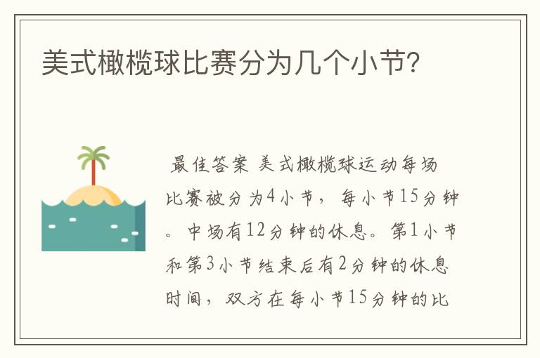 美式橄榄球比赛分为几个小节？