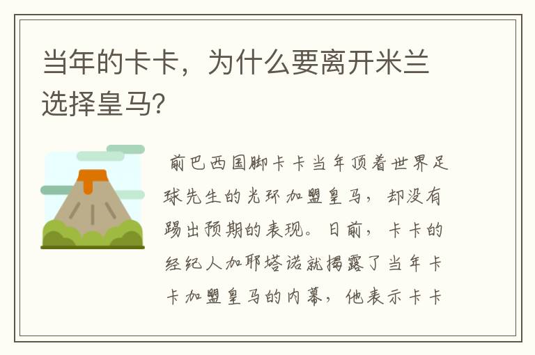 当年的卡卡，为什么要离开米兰选择皇马？