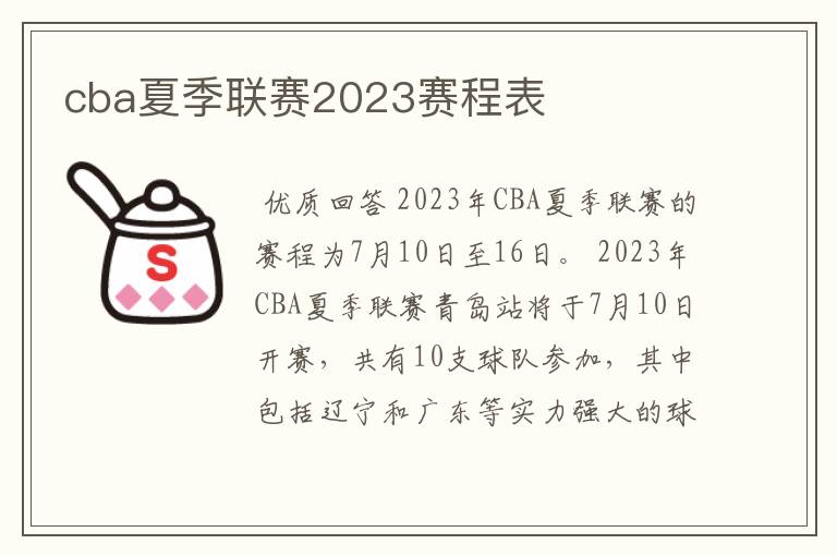 cba夏季联赛2023赛程表