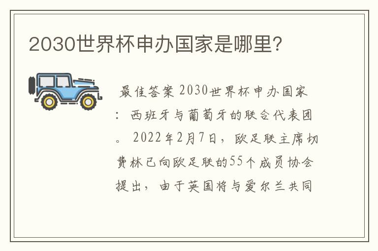 2030世界杯申办国家是哪里？