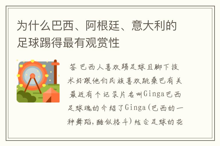 为什么巴西、阿根廷、意大利的足球踢得最有观赏性