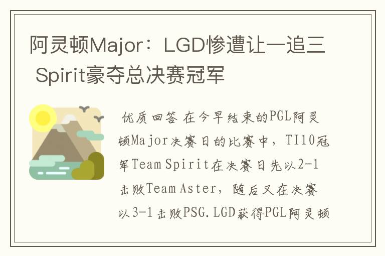 阿灵顿Major：LGD惨遭让一追三 Spirit豪夺总决赛冠军