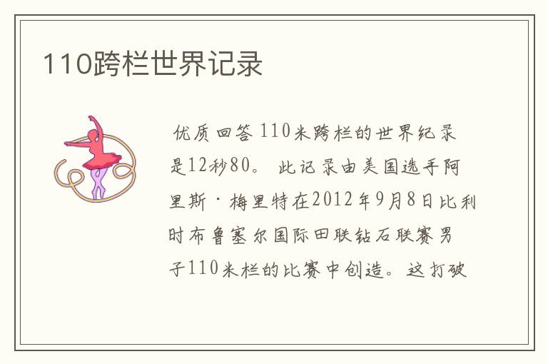 110跨栏世界记录