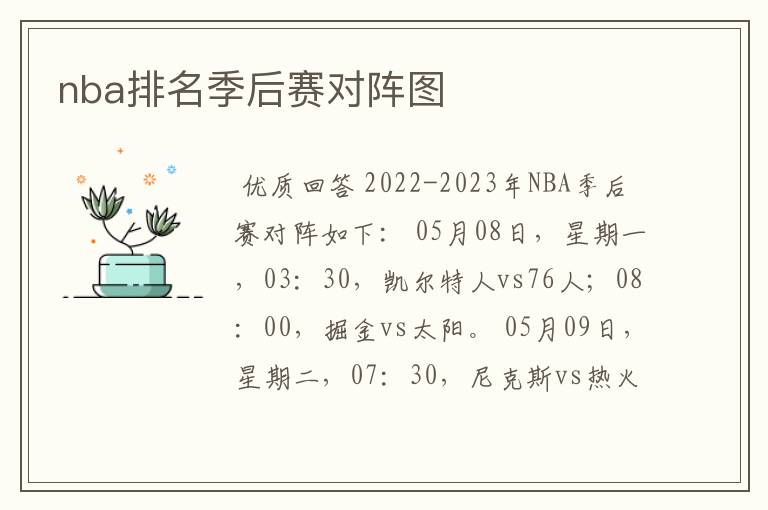 nba排名季后赛对阵图