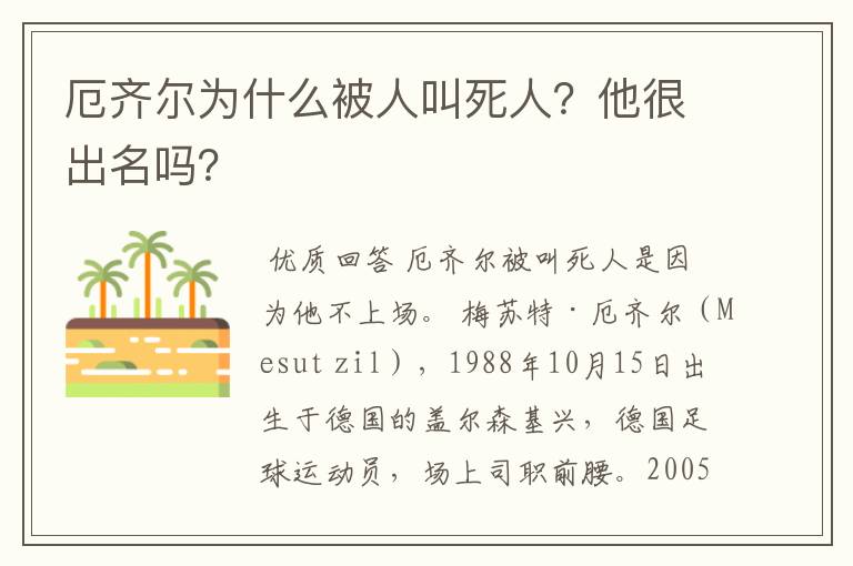 厄齐尔为什么被人叫死人？他很出名吗？