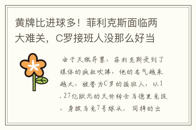 黄牌比进球多！菲利克斯面临两大难关，C罗接班人没那么好当