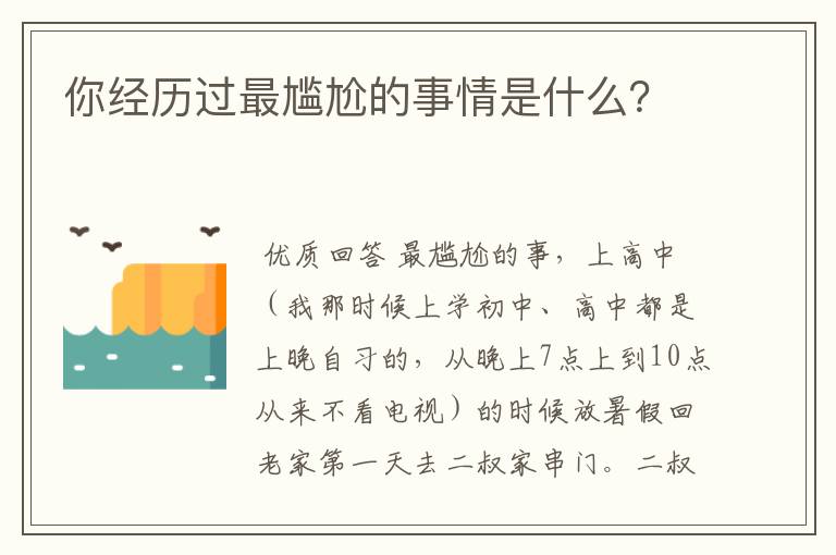 你经历过最尴尬的事情是什么？