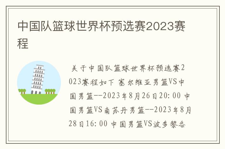 中国队篮球世界杯预选赛2023赛程