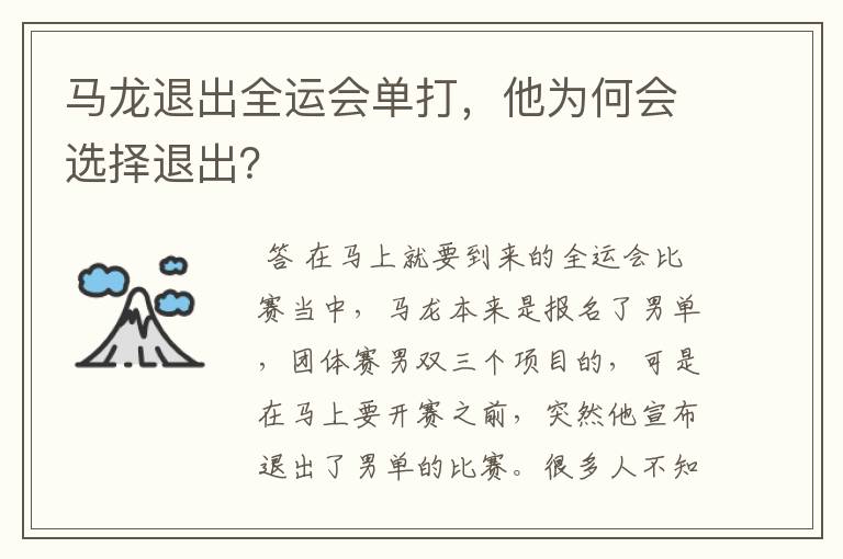 马龙退出全运会单打，他为何会选择退出？