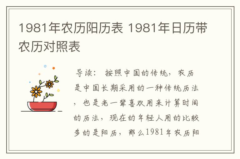 1981年农历阳历表 1981年日历带农历对照表