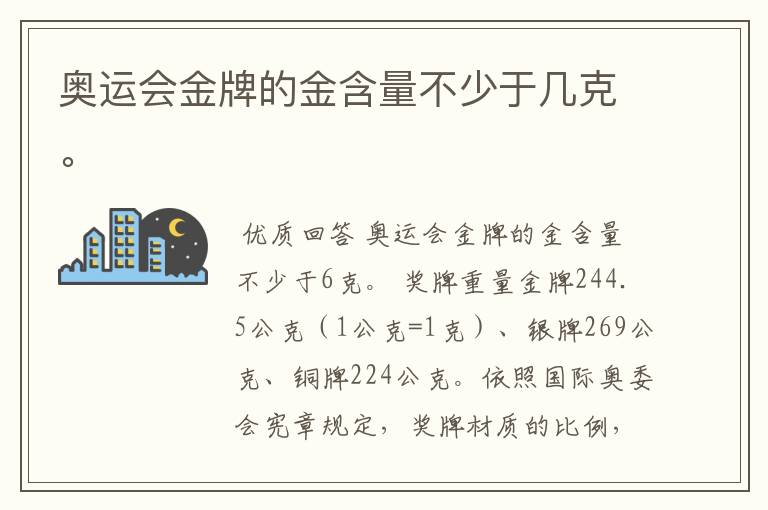 奥运会金牌的金含量不少于几克。