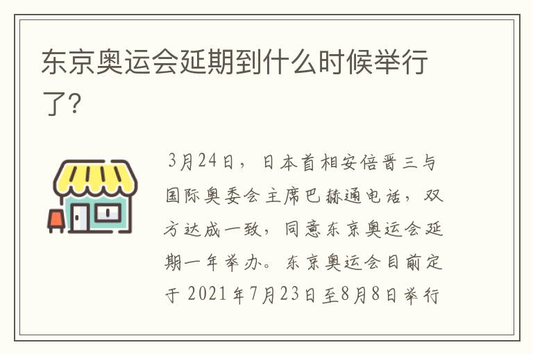 东京奥运会延期到什么时候举行了？