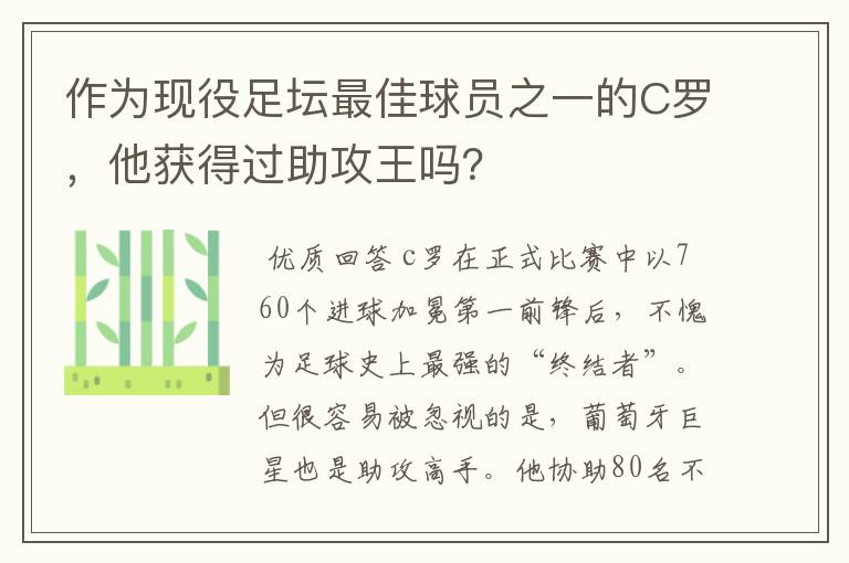 作为现役足坛最佳球员之一的C罗，他获得过助攻王吗？