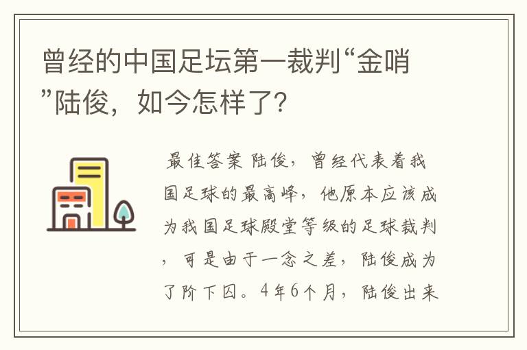 曾经的中国足坛第一裁判“金哨”陆俊，如今怎样了？